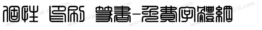 个性 印刷 篆书字体转换